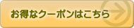 お得なクーポンはこちら
