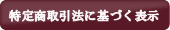 特定商取引法に基づく表記