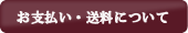 お支払い・送料について