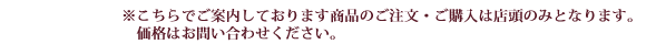 店頭販売の商品をご紹介します